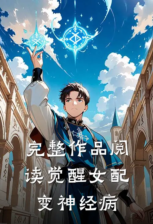 完整作品阅读觉醒女配变神经病
