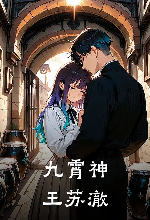 九霄神王苏澈