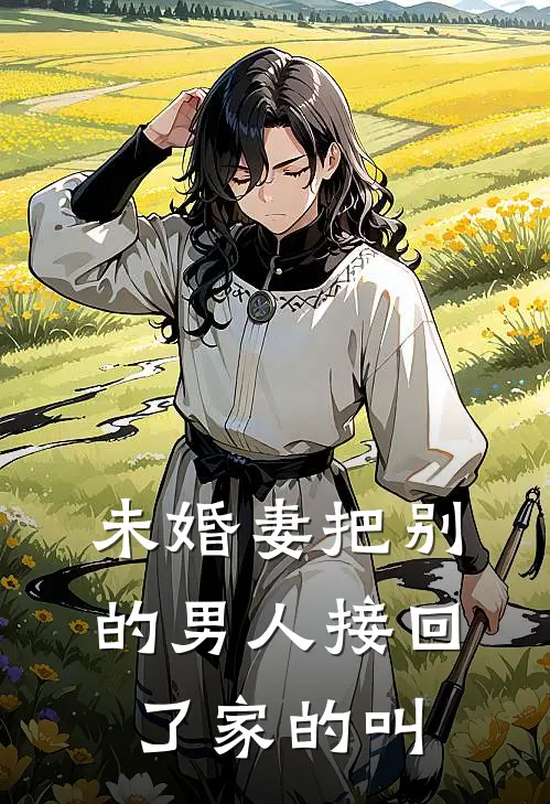 未婚妻把别的男人接回了家的叫