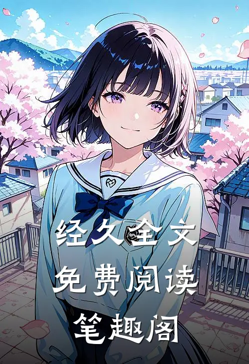 经久全文免费阅读笔趣阁