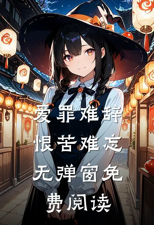 爱罪难辞,恨苦难忘无弹窗免费阅读