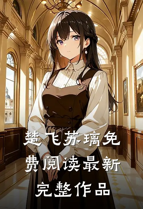楚飞苏璃免费阅读最新完整作品
