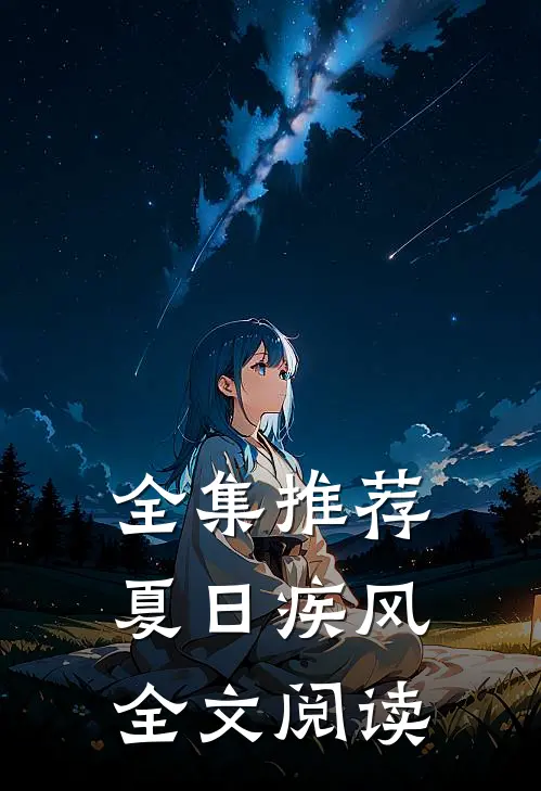全集推荐夏日疾风全文阅读