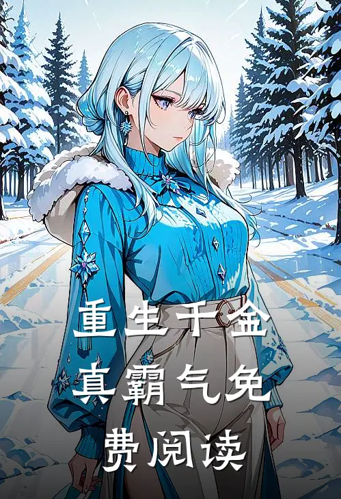 重生千金真霸气免费阅读