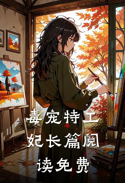毒宠特工妃长篇阅读免费