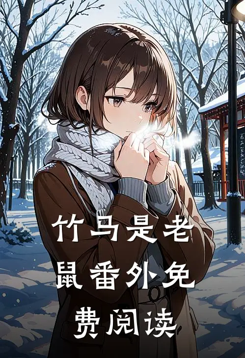 竹马是老鼠 番外免费阅读