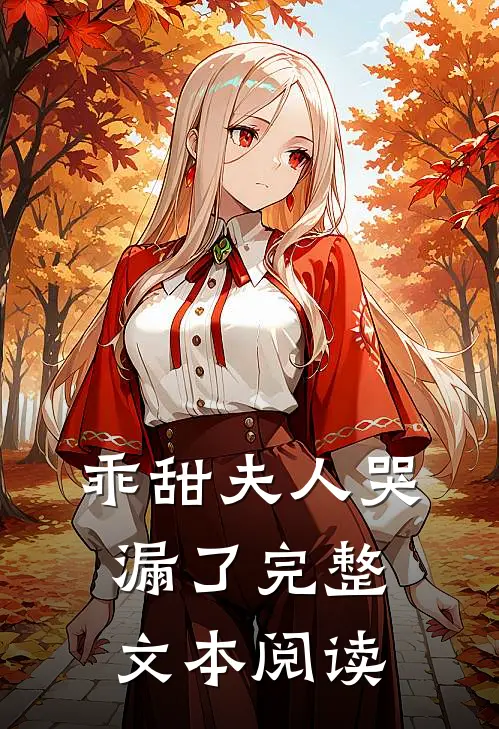 乖甜夫人哭漏了完整文本阅读