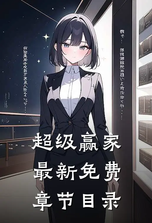 超级赢家最新免费章节目录