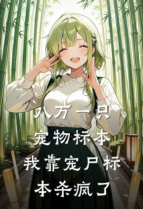 八万一只宠物标本，我靠宠尸标本杀疯了