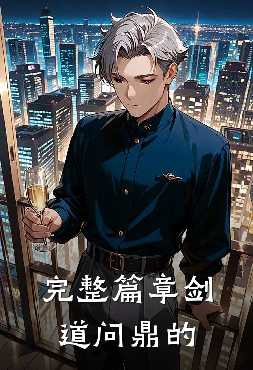 完整篇章剑道问鼎的