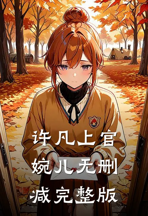 许凡上官婉儿无删减完整版