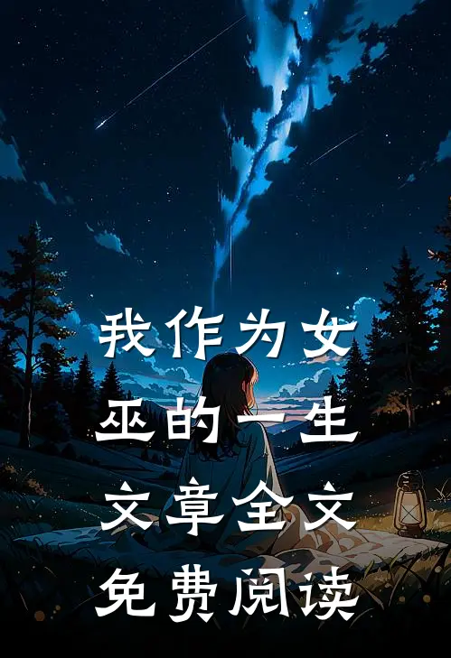 我作为女巫的一生文章全文免费阅读