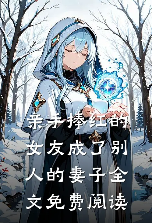 亲手捧红的女友成了别人的妻子全文免费阅读