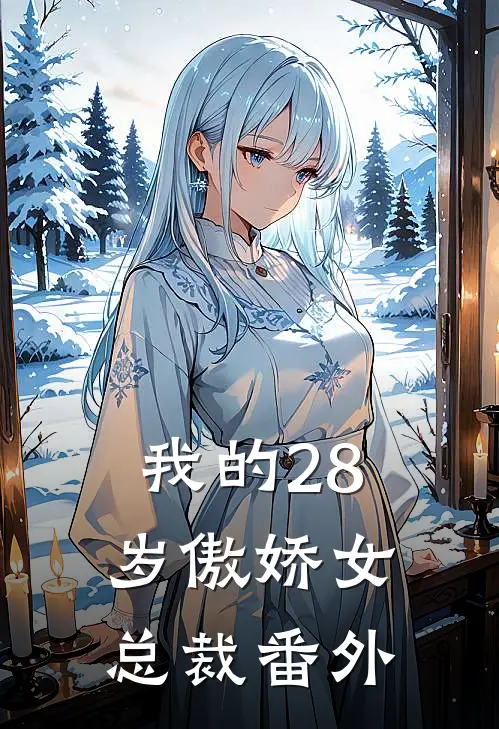 我的28岁傲娇女总裁番外