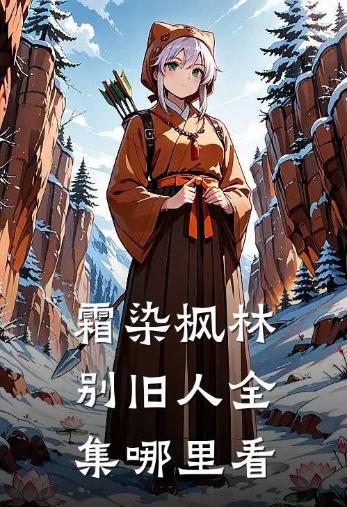 霜染枫林别旧人全集哪里看