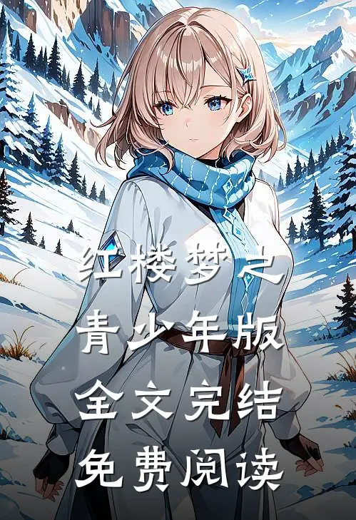 红楼梦之青少年版全文完结免费阅读