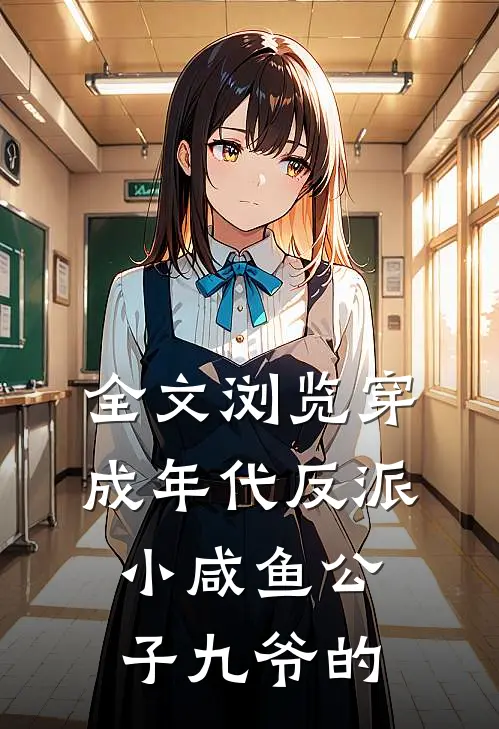 全文浏览穿成年代反派小咸鱼公子九爷的