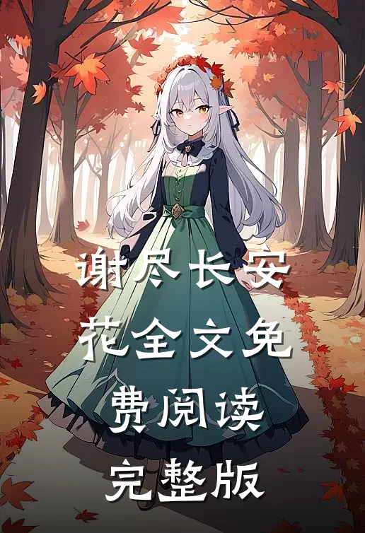谢尽长安花全文免费阅读完整版