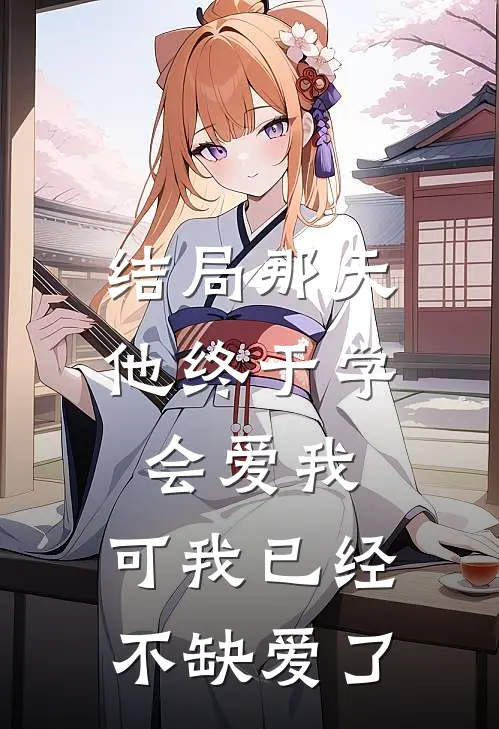 结局那天，他终于学会爱我，可我已经不缺爱了