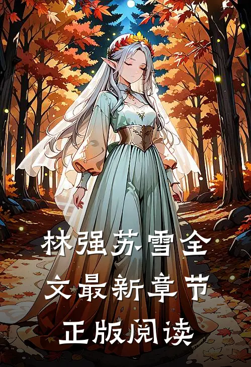 林强苏雪全文最新章节正版阅读
