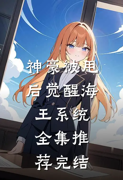 神豪被甩后觉醒海王系统全集推荐完结