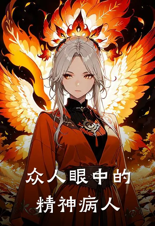 众人眼中的精神病人