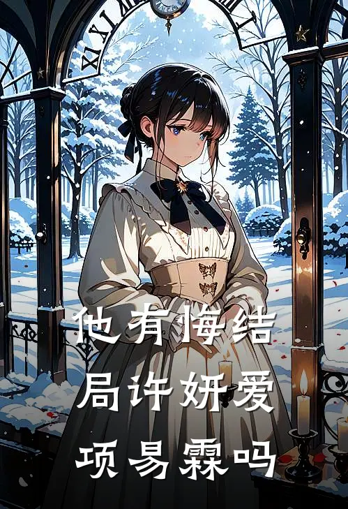 他有悔结局许妍爱项易霖吗