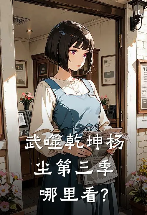 武噬乾坤杨尘第三季哪里看?