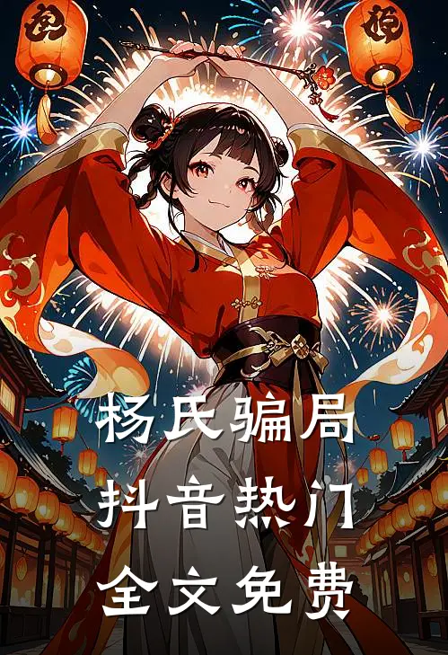 杨氏骗局抖音热门全文免费