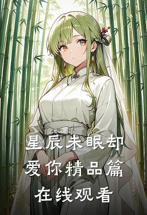 星辰未眠却爱你精品篇在线观看