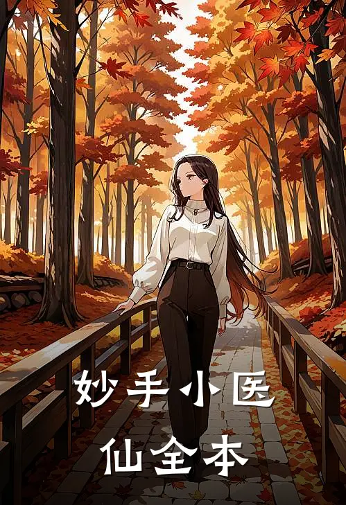 妙手小医仙全本