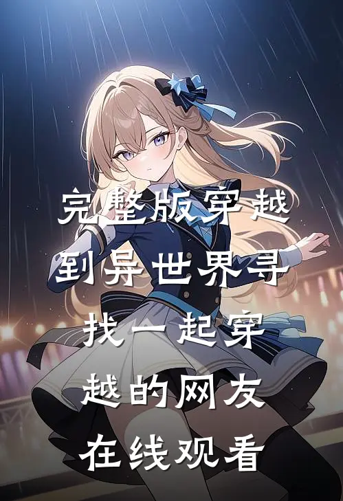 完整版穿越到异世界寻找一起穿越的网友在线观看