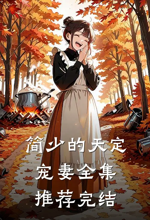 简少的天定宠妻全集推荐完结