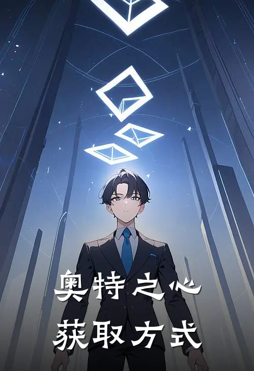 奥特之心获取方式