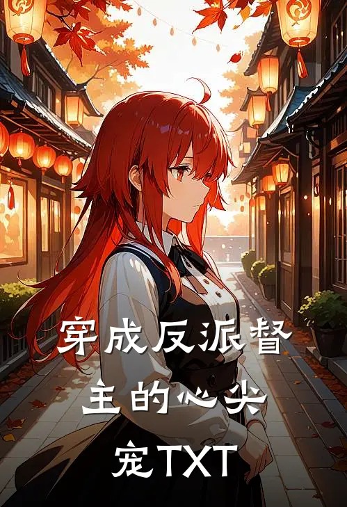 穿成反派督主的心尖宠TXT