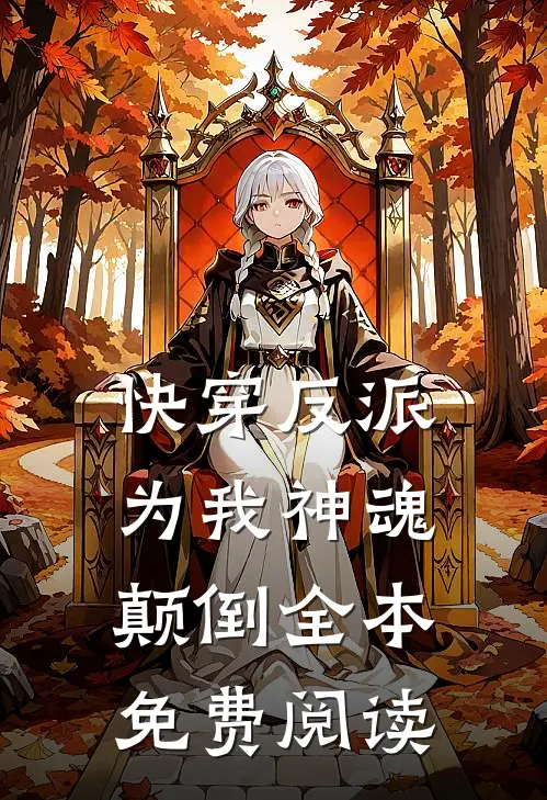 快穿反派为我神魂颠倒全本免费阅读