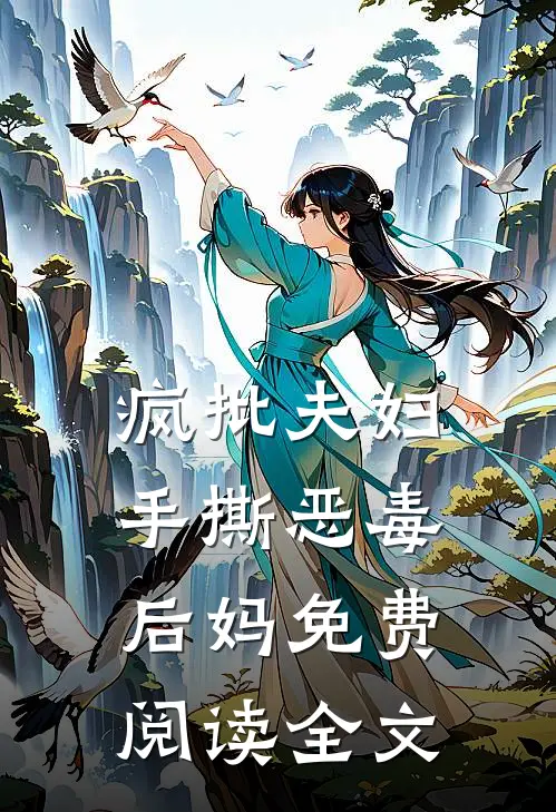 疯批夫妇手撕恶毒后妈免费阅读全文