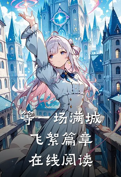 等一场满城飞絮篇章在线阅读