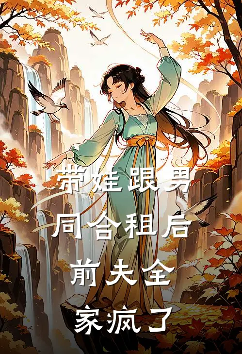 带娃跟男同合租后，前夫全家疯了
