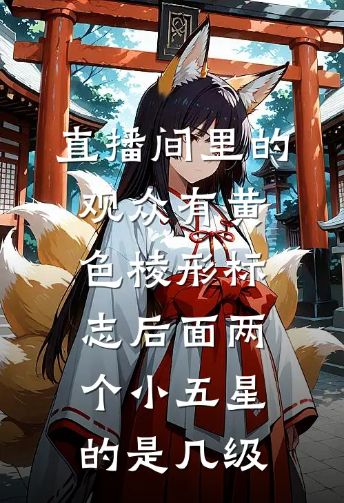 直播间里的观众有黄色棱形标志后面两个小五星的是几级