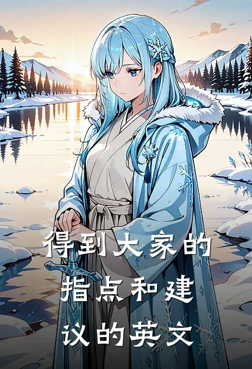 得到大家的指点和建议的英文