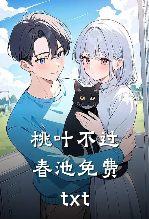 桃叶不过春池免费txt