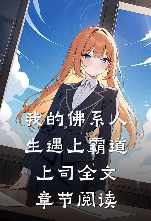 我的佛系人生遇上霸道上司全文章节阅读
