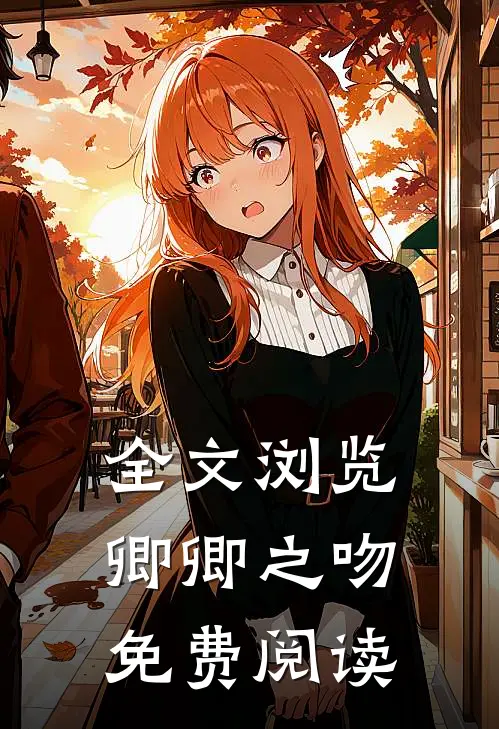 全文浏览卿卿之吻免费阅读