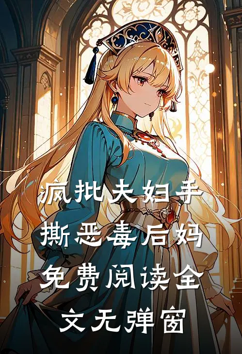 疯批夫妇手撕恶毒后妈免费阅读全文无弹窗