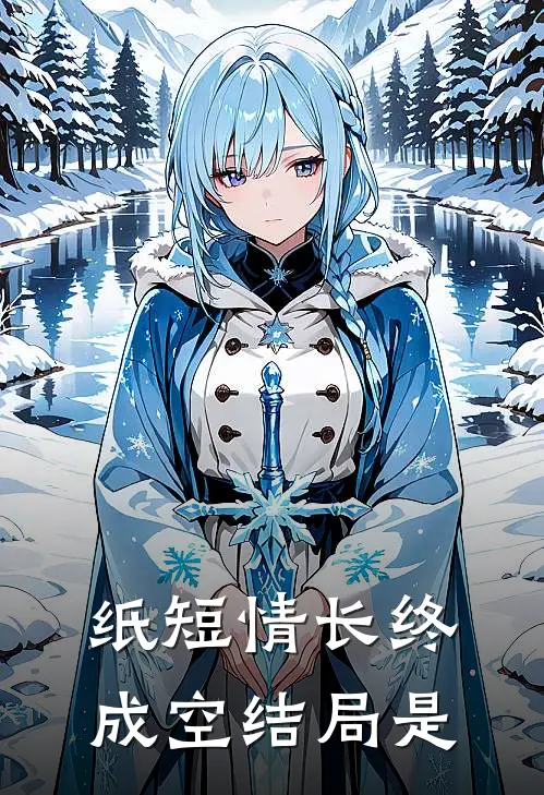 纸短情长终成空结局是