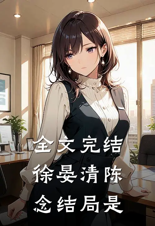 全文完结徐晏清陈念结局是