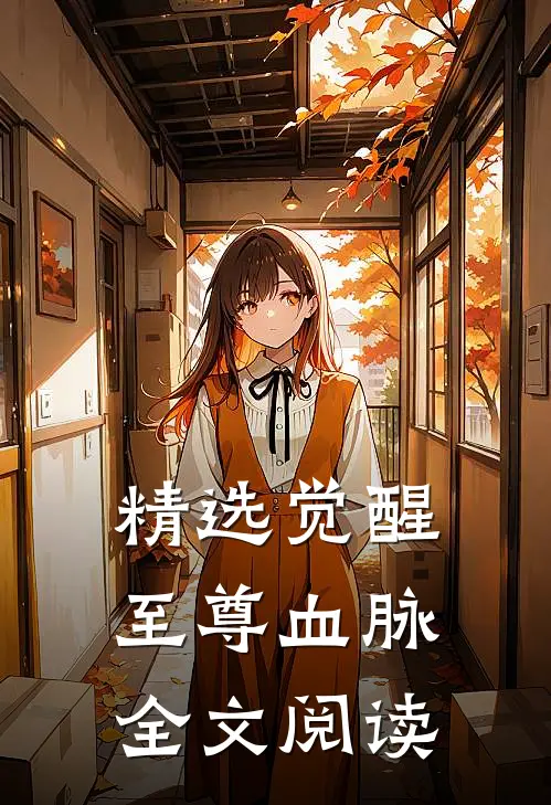 精选觉醒至尊血脉全文阅读