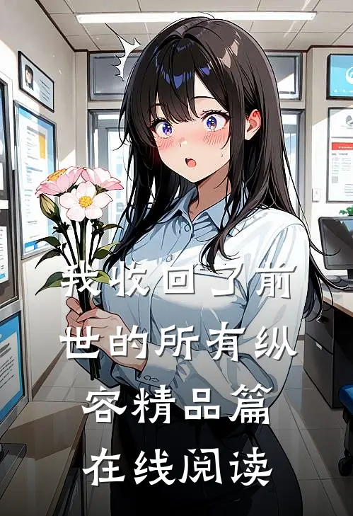 我收回了前世的所有纵容精品篇在线阅读