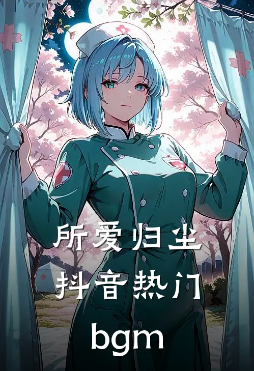 所爱归尘抖音热门bgm